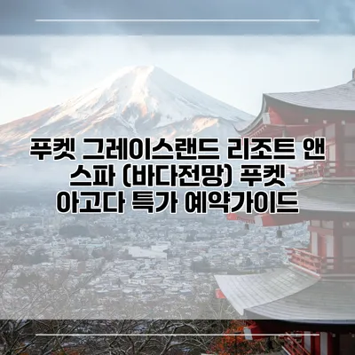 푸켓 그레이스랜드 리조트 앤 스파 (바다전망) 푸켓 아고다 특가 예약가이드