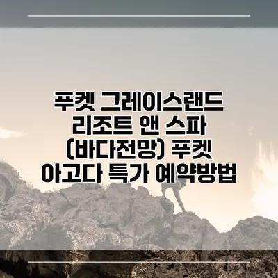 푸켓 그레이스랜드 리조트 앤 스파 (바다전망) 푸켓 아고다 특가 예약방법