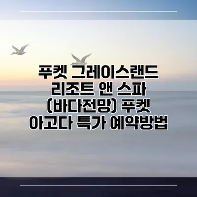푸켓 그레이스랜드 리조트 앤 스파 (바다전망) 푸켓 아고다 특가 예약방법