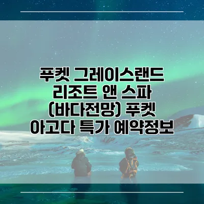 푸켓 그레이스랜드 리조트 앤 스파 (바다전망) 푸켓 아고다 특가 예약정보