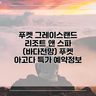푸켓 그레이스랜드 리조트 앤 스파 (바다전망) 푸켓 아고다 특가 예약정보