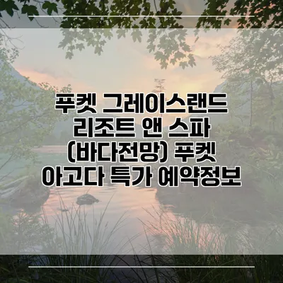 푸켓 그레이스랜드 리조트 앤 스파 (바다전망) 푸켓 아고다 특가 예약정보