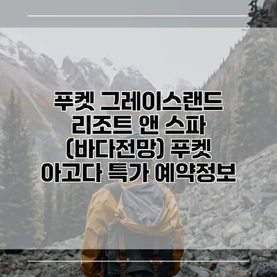푸켓 그레이스랜드 리조트 앤 스파 (바다전망) 푸켓 아고다 특가 예약정보