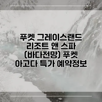 푸켓 그레이스랜드 리조트 앤 스파 (바다전망) 푸켓 아고다 특가 예약정보