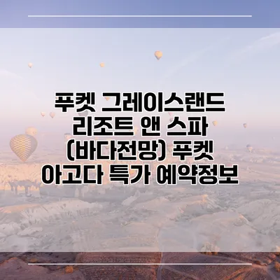 푸켓 그레이스랜드 리조트 앤 스파 (바다전망) 푸켓 아고다 특가 예약정보