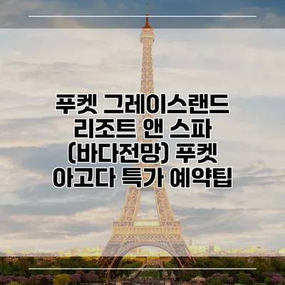 푸켓 그레이스랜드 리조트 앤 스파 (바다전망) 푸켓 아고다 특가 예약팁