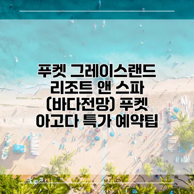 푸켓 그레이스랜드 리조트 앤 스파 (바다전망) 푸켓 아고다 특가 예약팁