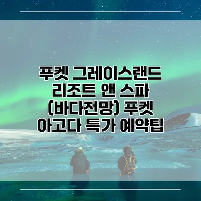 푸켓 그레이스랜드 리조트 앤 스파 (바다전망) 푸켓 아고다 특가 예약팁