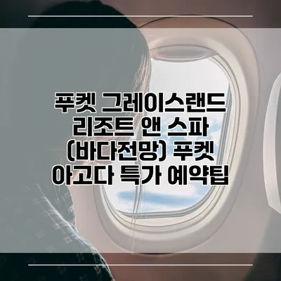 푸켓 그레이스랜드 리조트 앤 스파 (바다전망) 푸켓 아고다 특가 예약팁