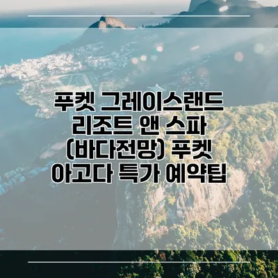 푸켓 그레이스랜드 리조트 앤 스파 (바다전망) 푸켓 아고다 특가 예약팁