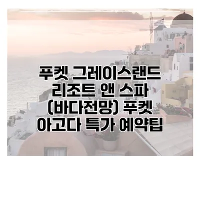 푸켓 그레이스랜드 리조트 앤 스파 (바다전망) 푸켓 아고다 특가 예약팁