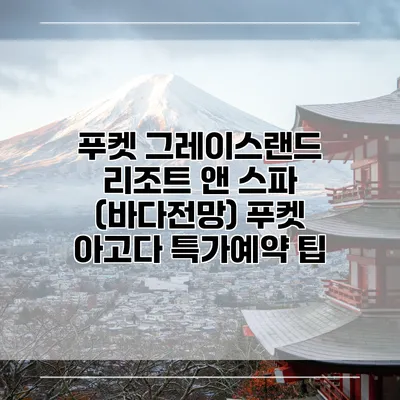 푸켓 그레이스랜드 리조트 앤 스파 (바다전망) 푸켓 아고다 특가예약 팁