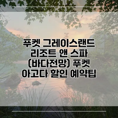 푸켓 그레이스랜드 리조트 앤 스파 (바다전망) 푸켓 아고다 할인 예약팁