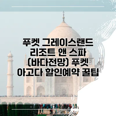 푸켓 그레이스랜드 리조트 앤 스파 (바다전망) 푸켓 아고다 할인예약 꿀팁
