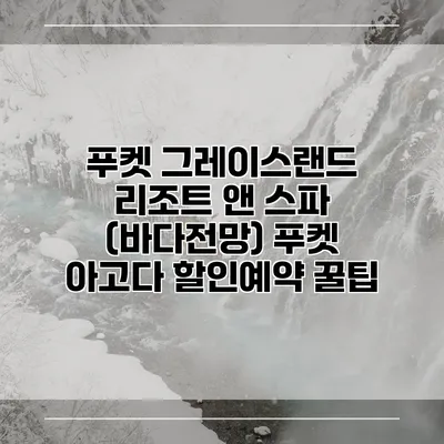 푸켓 그레이스랜드 리조트 앤 스파 (바다전망) 푸켓 아고다 할인예약 꿀팁