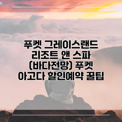 푸켓 그레이스랜드 리조트 앤 스파 (바다전망) 푸켓 아고다 할인예약 꿀팁