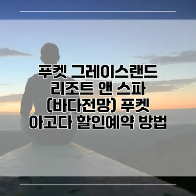 푸켓 그레이스랜드 리조트 앤 스파 (바다전망) 푸켓 아고다 할인예약 방법