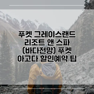 푸켓 그레이스랜드 리조트 앤 스파 (바다전망) 푸켓 아고다 할인예약 팁