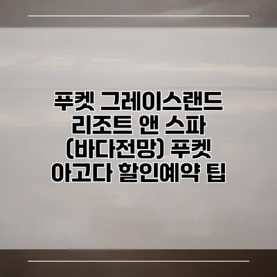 푸켓 그레이스랜드 리조트 앤 스파 (바다전망) 푸켓 아고다 할인예약 팁