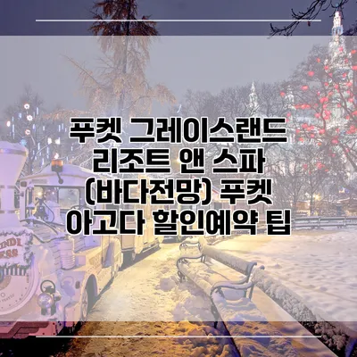 푸켓 그레이스랜드 리조트 앤 스파 (바다전망) 푸켓 아고다 할인예약 팁