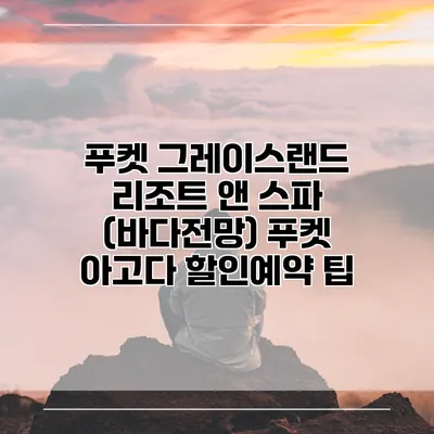 푸켓 그레이스랜드 리조트 앤 스파 (바다전망) 푸켓 아고다 할인예약 팁