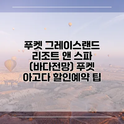 푸켓 그레이스랜드 리조트 앤 스파 (바다전망) 푸켓 아고다 할인예약 팁