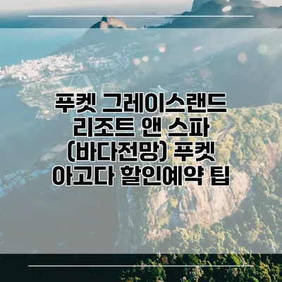 푸켓 그레이스랜드 리조트 앤 스파 (바다전망) 푸켓 아고다 할인예약 팁