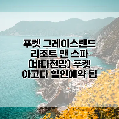 푸켓 그레이스랜드 리조트 앤 스파 (바다전망) 푸켓 아고다 할인예약 팁