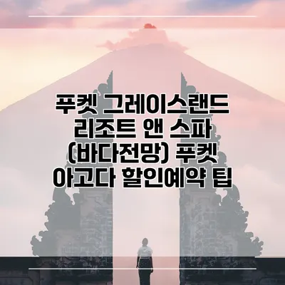 푸켓 그레이스랜드 리조트 앤 스파 (바다전망) 푸켓 아고다 할인예약 팁
