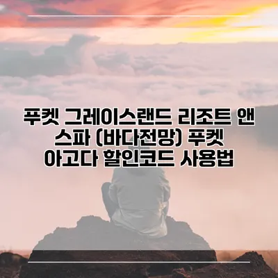 푸켓 그레이스랜드 리조트 앤 스파 (바다전망) 푸켓 아고다 할인코드 사용법