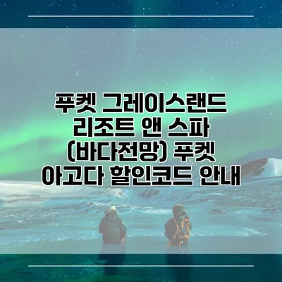 푸켓 그레이스랜드 리조트 앤 스파 (바다전망) 푸켓 아고다 할인코드 안내