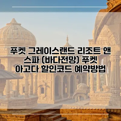 푸켓 그레이스랜드 리조트 앤 스파 (바다전망) 푸켓 아고다 할인코드 예약방법