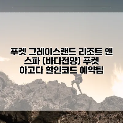 푸켓 그레이스랜드 리조트 앤 스파 (바다전망) 푸켓 아고다 할인코드 예약팁