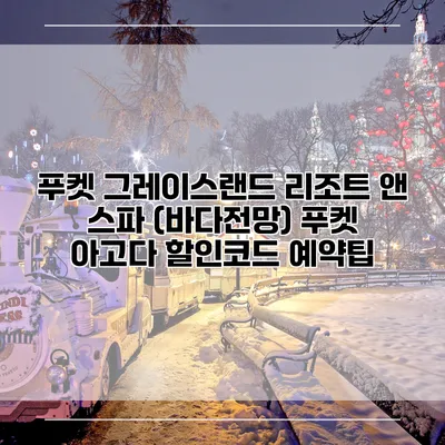 푸켓 그레이스랜드 리조트 앤 스파 (바다전망) 푸켓 아고다 할인코드 예약팁