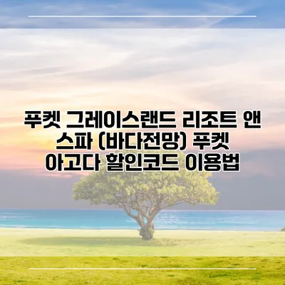 푸켓 그레이스랜드 리조트 앤 스파 (바다전망) 푸켓 아고다 할인코드 이용법