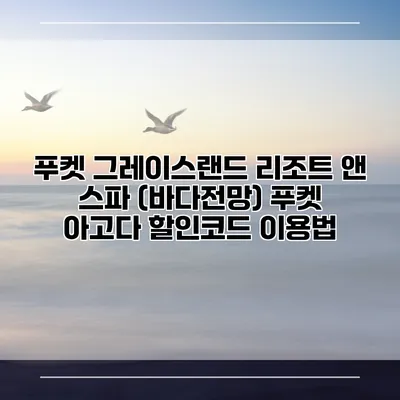푸켓 그레이스랜드 리조트 앤 스파 (바다전망) 푸켓 아고다 할인코드 이용법