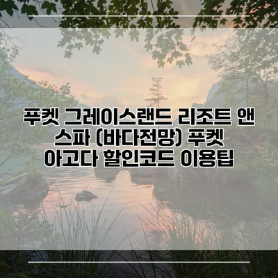 푸켓 그레이스랜드 리조트 앤 스파 (바다전망) 푸켓 아고다 할인코드 이용팁