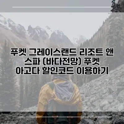 푸켓 그레이스랜드 리조트 앤 스파 (바다전망) 푸켓 아고다 할인코드 이용하기