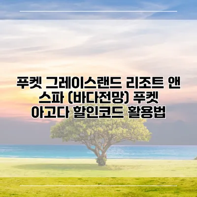 푸켓 그레이스랜드 리조트 앤 스파 (바다전망) 푸켓 아고다 할인코드 활용법