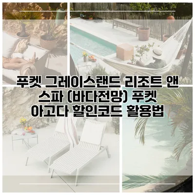 푸켓 그레이스랜드 리조트 앤 스파 (바다전망) 푸켓 아고다 할인코드 활용법