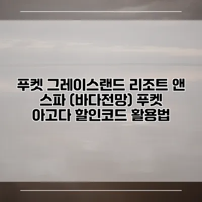 푸켓 그레이스랜드 리조트 앤 스파 (바다전망) 푸켓 아고다 할인코드 활용법