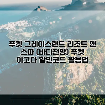 푸켓 그레이스랜드 리조트 앤 스파 (바다전망) 푸켓 아고다 할인코드 활용법