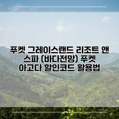 푸켓 그레이스랜드 리조트 앤 스파 (바다전망) 푸켓 아고다 할인코드 활용법