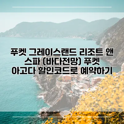 푸켓 그레이스랜드 리조트 앤 스파 (바다전망) 푸켓 아고다 할인코드로 예약하기