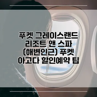 푸켓 그레이스랜드 리조트 앤 스파 (해변인근) 푸켓 아고다 할인예약 팁