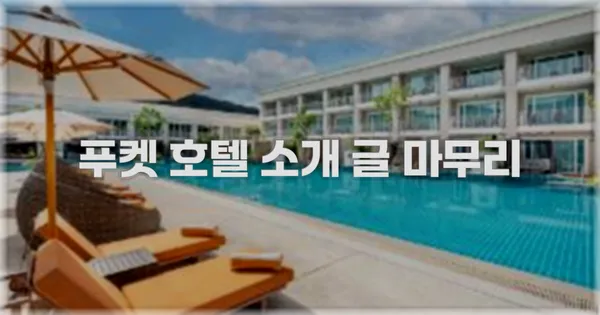 푸켓 호텔 소개 글 마무리