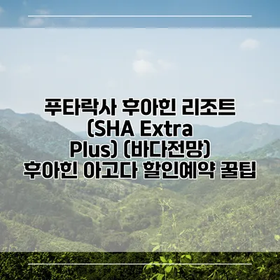 푸타락사 후아힌 리조트 (SHA Extra Plus) (바다전망) 후아힌 아고다 할인예약 꿀팁