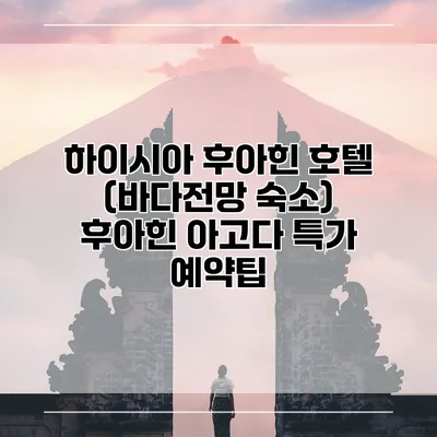 하이시아 후아힌 호텔 (바다전망 숙소) 후아힌 아고다 특가 예약팁