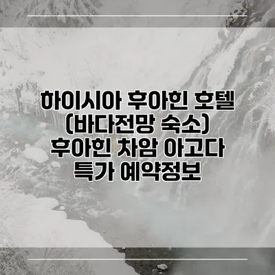 하이시아 후아힌 호텔 (바다전망 숙소) 후아힌 차암 아고다 특가 예약정보