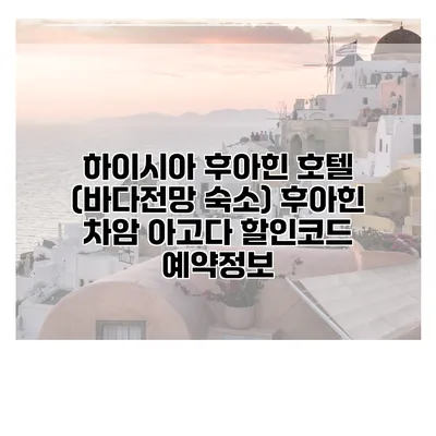 하이시아 후아힌 호텔 (바다전망 숙소) 후아힌 차암 아고다 할인코드 예약정보